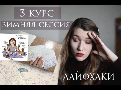 Видео: СЕССИЯ В МЕДЕ 3 КУРС | Как выжить?