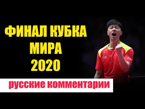 Видео: БИТВА В ФИНАЛЕ КУБКА МИРА 2020 по настольному теннису. НАСТОЛЬНЫЙ ТЕННИС ШИПОВИК