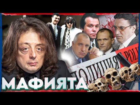 Видео: Григор Здравков: МАФИЯТА си ИМА ДЪРЖАВА | НА ГОСТИ с BRATЯТА
