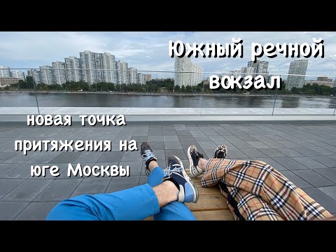 Видео: Южный речной вокзал Москвы - новая точка досуга на юге столицы.