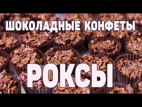 Видео: Шоколадные Конфеты Роксы | Очень Просто | Очень Вкусно