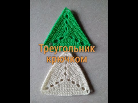 Видео: 65.  Треугольник крючком