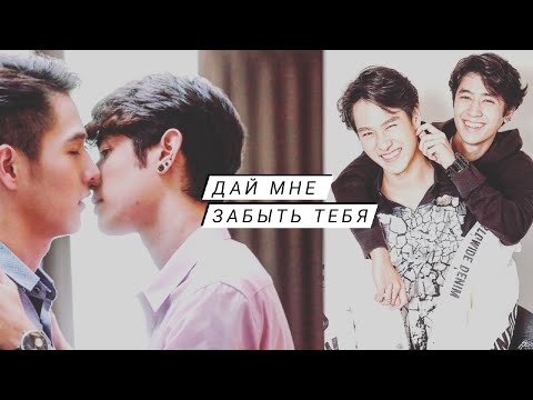 Видео: Дай мне забыть тебя | Golden | Roop Thong [BL]