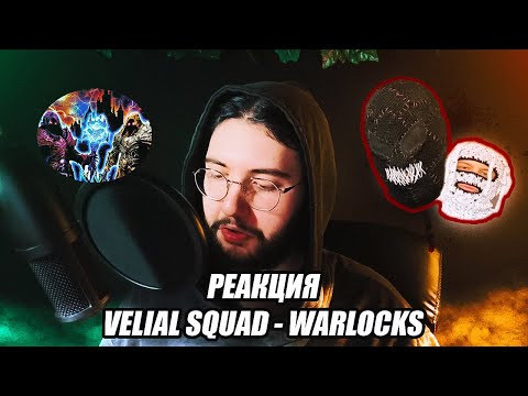 Видео: VELIAL SQUAD - WARLOCKS / Реакция (упыри вайб и красивый конец)