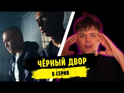 Видео: Реакция на ЧЁРНЫЙ ДВОР 8 СЕРИЯ | MARTIZ РЕАКЦИЯ