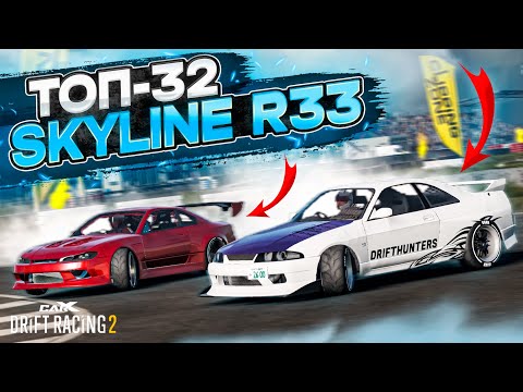 Видео: SKYLINE R33 в ТОП-32! ПРОКЛЯТЬЕ СЛИВЫ! РАНДОМНЫЙ ТОП-32! [CarX Drift Racing 2]