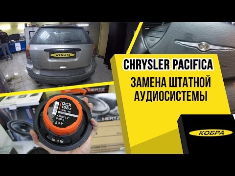Видео: Chrysler Pacifica замена штатной аудиосистемы