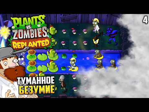 Видео: Plants vs. Zombies Replanted - Прохождение Туманной Ночи #4