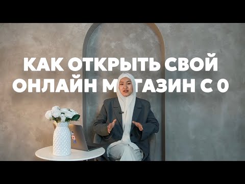 Видео: Как открыть онлайн магазин в 2025 году?