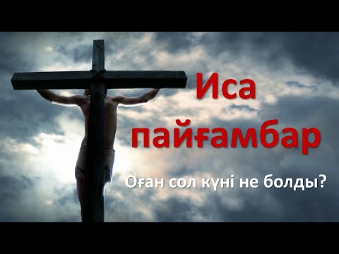 Видео: Иса пайғамбардың өліміне қатысты бар шындық. Шегелегені рас па?