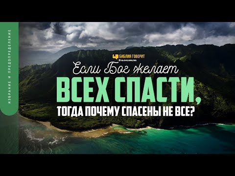 Видео: Если Бог желает всех спасти, тогда почему спасены не все? | "Библия говорит" | 1775