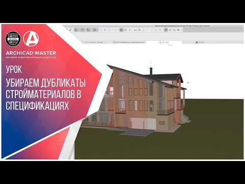 Видео: Как убрать дубликаты строительных материалов в спецификациях в ArchiCAD 22