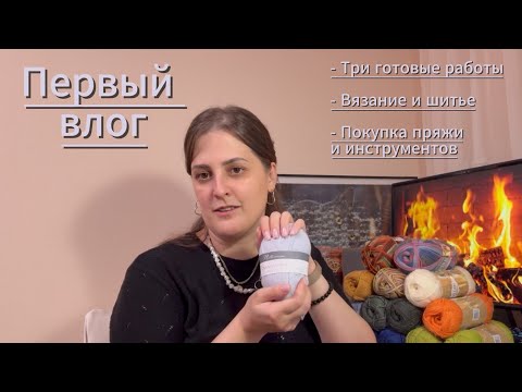 Видео: Первый влог про вязание и шитье. Три готовые работы 🧤🧦👝