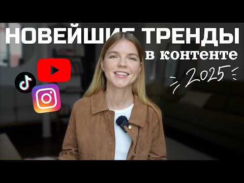Видео: 10 ТРЕНДОВ INSTAGRAM 2025: ЧТО СНИМАТЬ И КАК ПРОДВИГАТЬСЯ В 2025 | ANJA LEBEDEVA