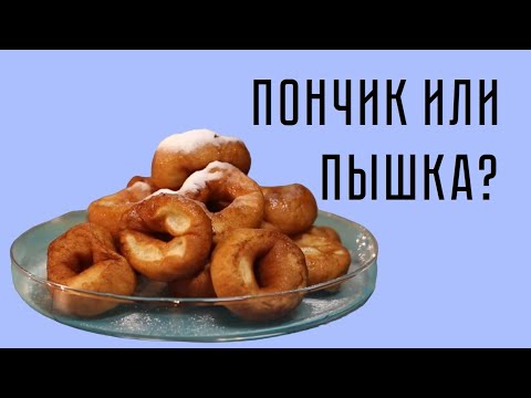 Видео: Пончик или пышка