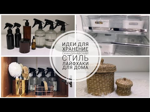 Видео: ИДЕИ ДЛЯ  ХРАНЕНИЯ | СКАНДИНАВСКИЙ СТИЛЬ | ЛАЙФХАКИ ДЛЯ ДОМА