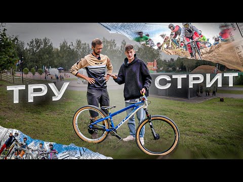 Видео: Иван Кунаев и MTB STREET GT La Bomba (перья не заведены)