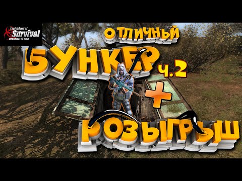 Видео: Отличный Соло/Дуо/Трио БУНКЕР в Last Island of Survival (LDRS) часть 2 - Пристройка+РОЗЫГРЫШ | RUST