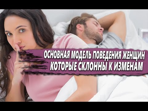 Видео: ОСНОВНАЯ МОДЕЛЬ поведения ЖЕНЩИН, когда у НЕЁ может БЫТЬ ДРУГОЙ