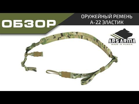Видео: Ars Arma обзор оружейного ремня A-22 Эластик