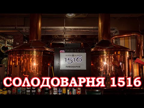 Видео: Солодоварня 1516 - старейший крафтовый брюпаб Москвы