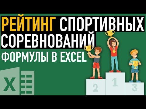 Видео: Рейтинг спортивных соревнований в Эксель