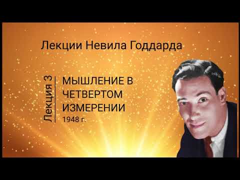 Видео: Мышление в 4 измерении Невилл Годдард Урок 3