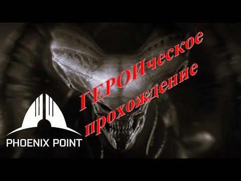 Видео: Phoenix Point: ГЕРОИческое прохождение. 2 серия