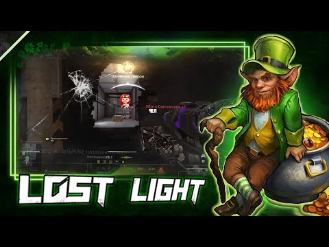 Видео: УДАЧА НА ФАБРИКЕ В ЛОСТ ЛАЙТ | ДАВНО УЖЕ ТАК НЕ НАСЫПАЛО В LOST LIGHT | ЛЕГКИЙ ФАРМ