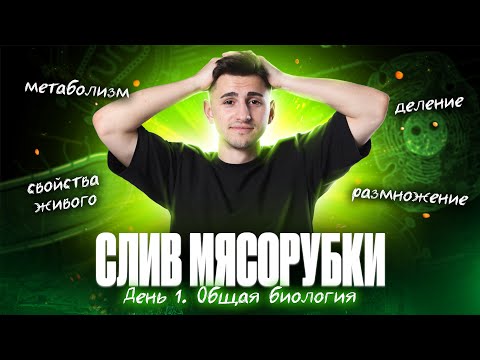 Видео: СЛИВ МЯСОРУБКИ. День 1. ОБЩАЯ БИОЛОГИЯ | ОГЭ по биологии | Федор Агеев