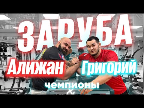 Видео: Омский Григорий Лящук в Усть-Каменогорске/ спарринг с  Алижаном Муратовым #армрестлинг #armwrestling