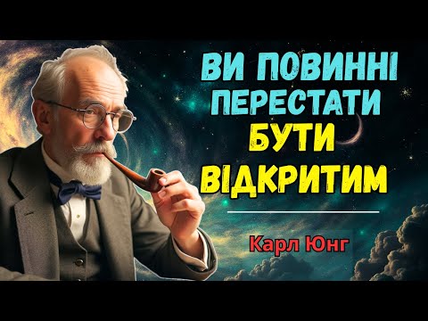 Видео: Чому НЕ МОЖНА бути відкритим - прихована правда від Карла Юнга