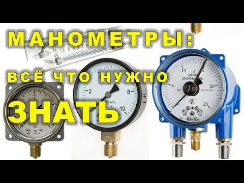 Видео: Манометры. Использование в быту.