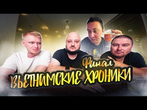 Видео: Вьетнамские Хроники. Финал. Лучшие бары Сайгона. Дорога домой.