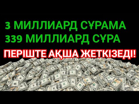 Видео: 💸 3 минутта Бақытты өмір, байлыққа шомылып, қарыздан бірден құтылу!