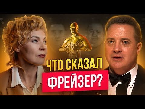 Видео: Разбор речи Брендана Фрейзера | Английский на слух