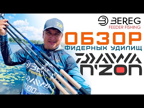 Видео: Обзор фидерных удилищ Daiwa NZon