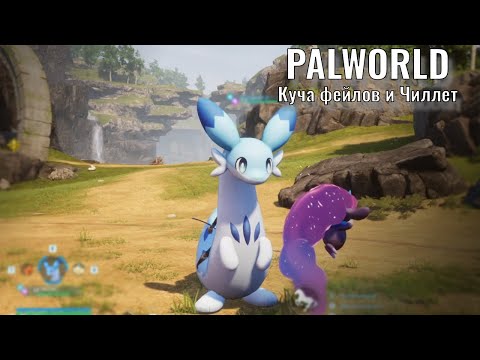 Видео: Куча фейлов и Чиллет - Palworld