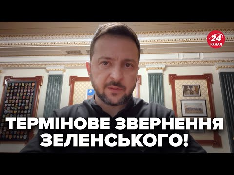 Видео: ⚡️ЗЕЛЕНСЬКИЙ вийшов із екстреною заявою! КНДР вступить у війну? Звернення 14.10