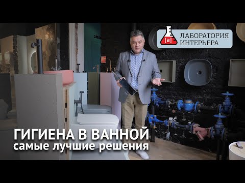 Видео: Как выбрать сантехнику для чистоты и здоровья. Гигиена в ванной. Лаборатория интерьера