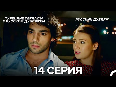 Видео: У Меня Всё Ещё Есть Надежда 14 Серия (Русский дубляж)