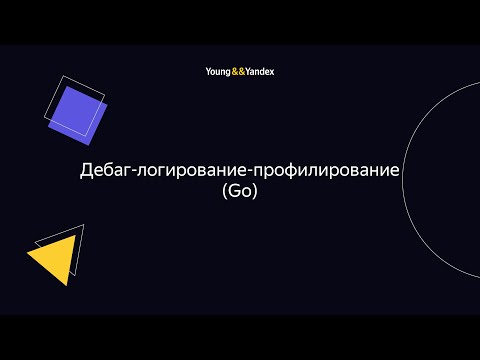 Видео: ШБР 2023 — Дебаг-логирование-профилирование (Go)