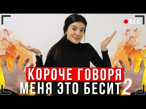 Видео: КОРОЧЕ ГОВОРЯ, МЕНЯ ЭТО БЕСИТ 2 [От первого лица] Новый год ИККЕРО