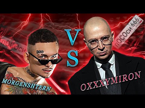 Видео: 🤡БАТЛ: МОРГЕНШТЕРН vs ОКСИМИРОН - КУБОК МЦ | РЕАКЦИЯ EZGRELL🤮