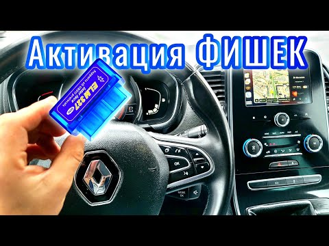 Видео: Активация фишек Renault