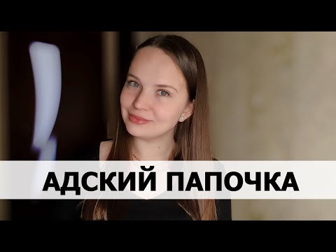 Видео: РЕАЛЬНАЯ ИСТОРИЯ АБЬЮЗА #60 Адский  папочка