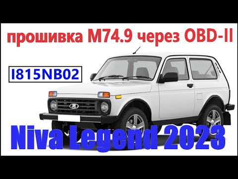 Видео: Прошивка М74.9 по разъему OBD-II Нива Легенд с помощью Combiloader. Идентификаторы I815NB02