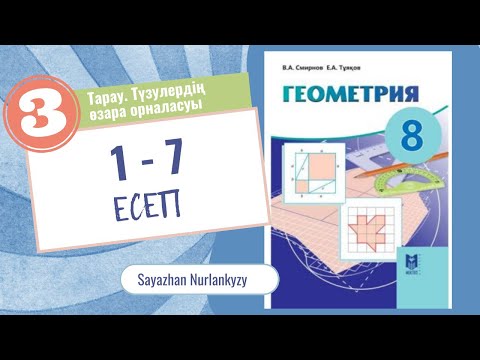 Видео: Геометрия 8 сынып ТОЛЫҚ ТАЛДАУ 3 тарау Түзулердің өзара орналасуы. 1 2 3 5 6 7 есеп Дайын үй жұмысы