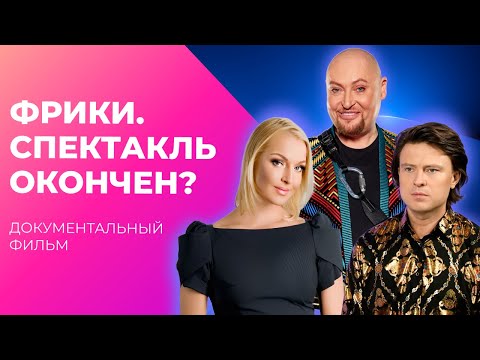 Видео: Что творят САМЫЕ ДИКИЕ ФРИКИ шоубиза? | Документальный фильм