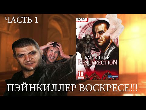 Видео: Painkiller: Resurrection обзор (Часть 1) (Review)